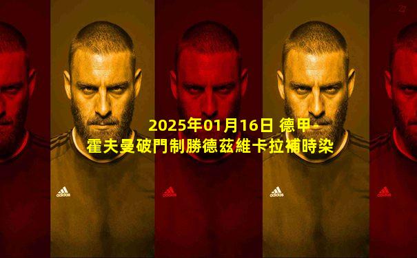 2025年01月16日 德甲-霍夫曼破門制勝德茲維卡拉補時染紅 波鴻1-0圣保利